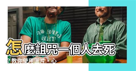 怎麼詛咒別人|詛咒－心靈寫真館 